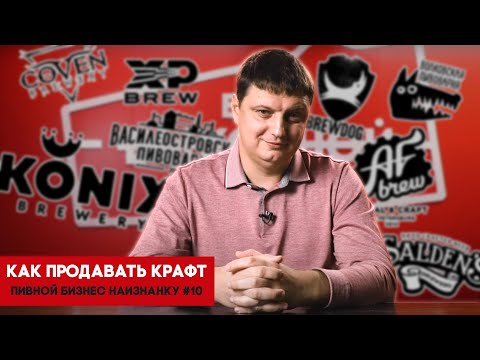 Видео: Как продавать крафтовое пиво? - Пивной бизнес наизнанку #10