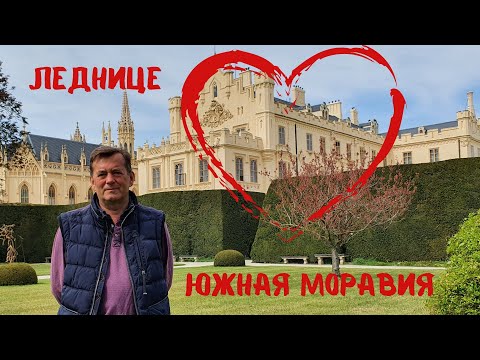 Видео: Видеогид по замку Леднице - жемчужине Южной Моравии