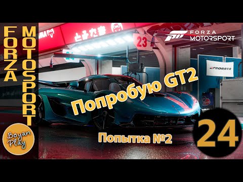 Видео: Попробую GT2 #24