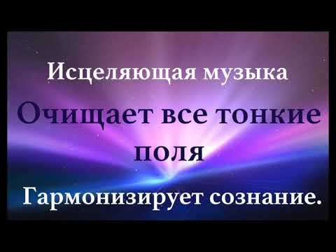 Видео: Музыка для глубинного исцеления и умиротворения