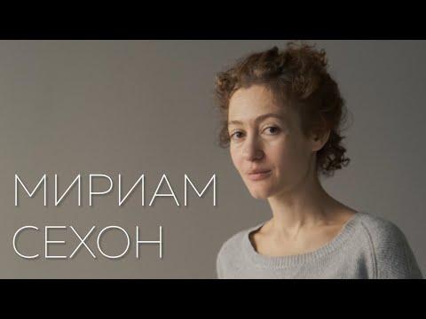 Видео: Визитка-представление. Мириам Сехон