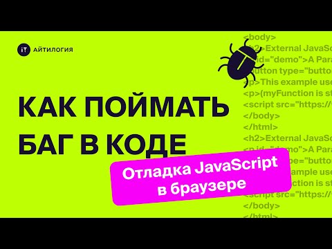 Видео: Как поймать баг в коде: отладка JavaScript в браузере