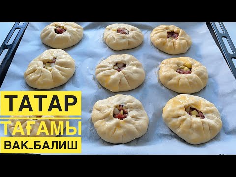Видео: Қуыруды қажет етпейДІ😱 Татар халқының тағамы Вак Балиш. Знаменитые ТАТАРСКИЕ пирожки ВАК Балиш.