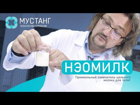 Видео: Премиальный заменитель цельного молока для телят НЭОМИЛК