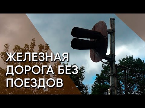 Видео: Рийзипере — Хаапсалу — Рохукюла. Самая многострадальная железная дорога в Эстонии