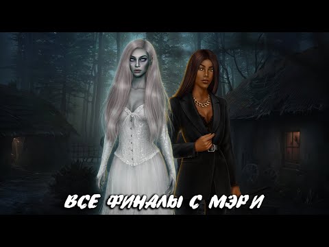 Видео: 💔 ФИНАЛ С МЭРИ | ВСЕ ПУТИ НИЗКОГО ИСКУПЛЕНИЯ + ХОРОШИЙ ФИНАЛ | АРКАНУМ | КЛУБ РОМАНТИКИ