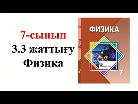 Видео: Физика 7 сынып 3.3 жаттығу