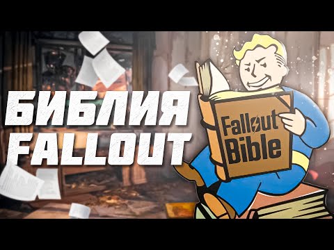 Видео: БИБЛИЯ FALLOUT | БАЗА ПО ВСЕЛЕННОЙ