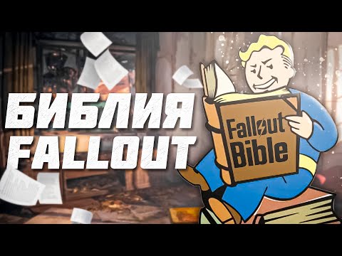 Видео: БИБЛИЯ FALLOUT В 2024. Почему её нужно прочесть?