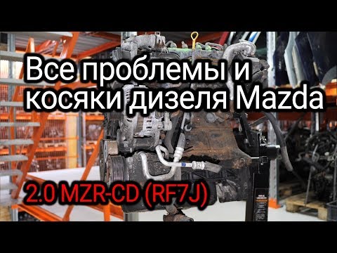 Видео: Крутой турбодизель Mazda 2.0 MZR-CD (RF7J) и всё, что нужно знать о нем