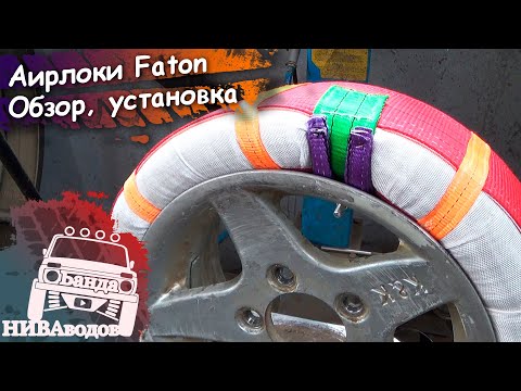 Видео: Аирлоки (Таирлоки) FATON. Обзор, установка