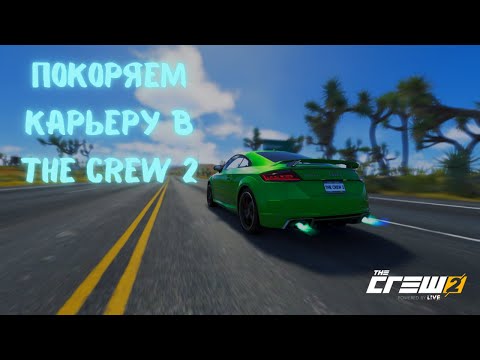 Видео: Секреты успеха в The Crew 2: Проходим карьеру от начала до конца #1