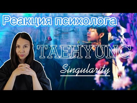 Видео: BTS/V - Singularity, Реакция психолога #BTSV #Singularity #Реакция
