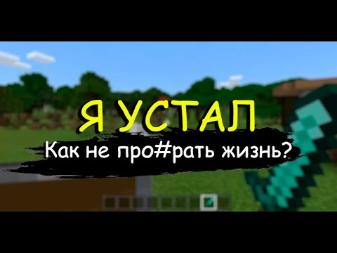 Видео: Как Одиночество проходит в Майнкрафт рассуждаю и думаю о жизни