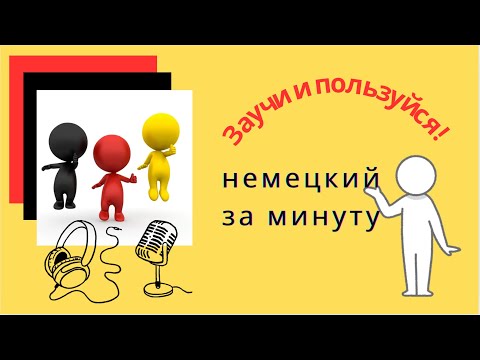 Видео: Немецкий за минуту: полезный глагол HALTEN / примеры и перевод
