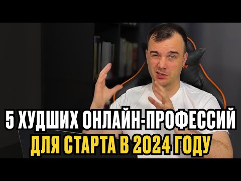 Видео: 5 ХУДШИХ онлайн-профессий для старта в 2024 году