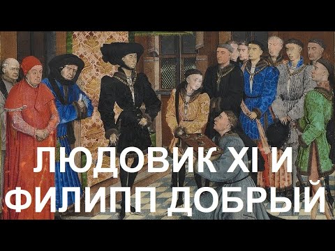 Видео: 7. Людовик XI и Филипп Добрый