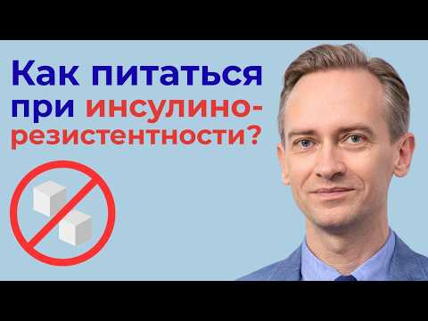 Видео: Как питаться при инсулинорезистентности. Стройное радио выпуск 4.