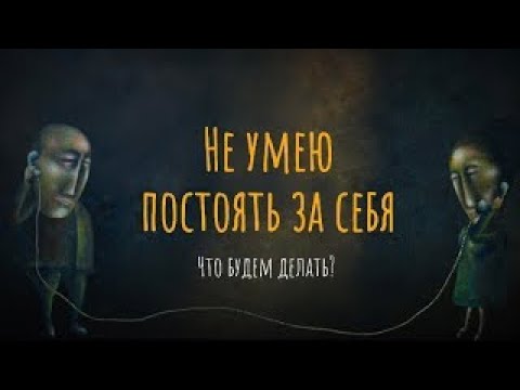 Видео: Не умею постоять за себя. Что будем делать?