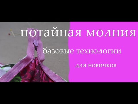 Видео: потайная молния для новичков