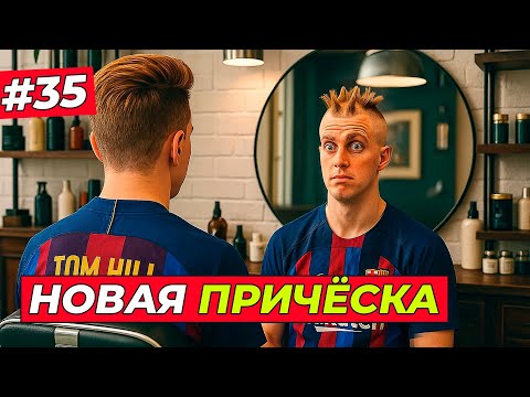 Видео: 🔥НОВАЯ ПРИЧЁСКА ХИЛЛА! БИТВА ЗА 1 МЕСТО С РЕАЛОМ - EA FC 26 КАРЬЕРА ЗА ИГРОКА #35