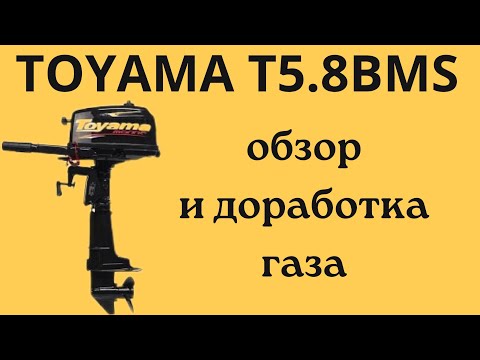 Видео: TOYAMA T5.8BMS обзор и доработка газа
