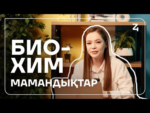 Видео: БИО-ХИМ МАМАНДЫҚТАР | ШЕКТІ БАЛЛ | JUZ40