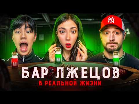 Видео: БАР ЛЖЕЦОВ В РЕАЛЬНОЙ ЖИЗНИ!*Андрей Старый, Аслан Шукаша, Катя Екатзе*