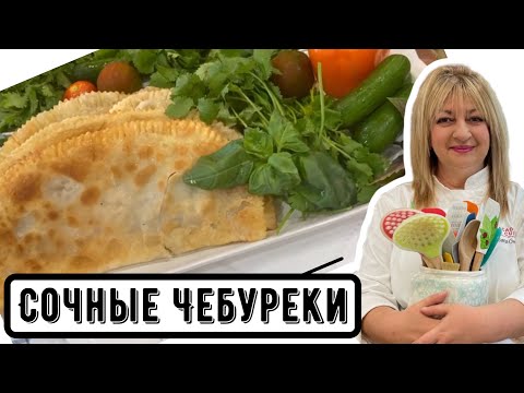 Видео: Вкусней чебуреков Вы не ели #рецептчебуреков