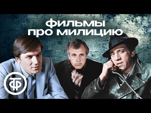 Видео: Советские фильмы про милицию