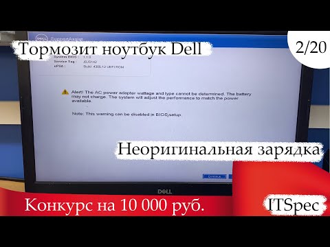 Видео: 2/20. Тормозит ноутбук dell.  Неоригинальная зарядка. Тупит, не заряжается.