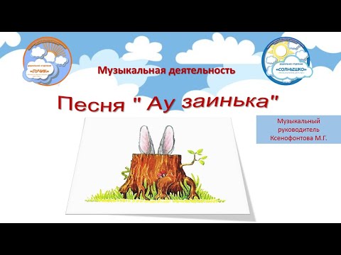 Видео: Песня " Ау заинька". Автор музыкальный руководитель Ксенофонтова М.Г.