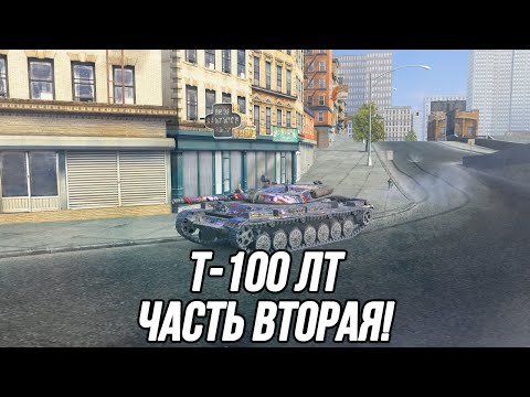 Видео: Приятный и комфортный Т-100 ЛТ! | Tanks Blitz