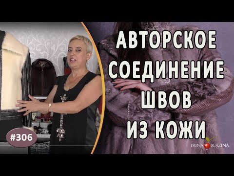 Видео: Нудно о швах на коже. Как соединять и правильно работать с авторскими швами на кожаных изделиях..