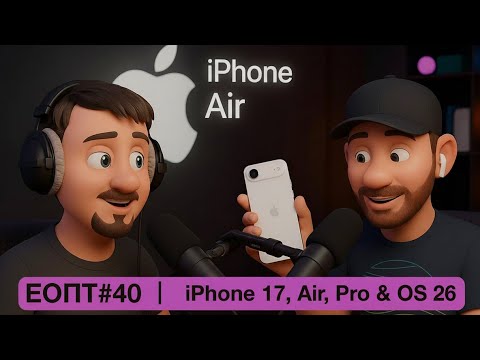Видео: ЕОПТ-040 | iPhone Air: Тонкий компромисс или новый хит от Apple?
