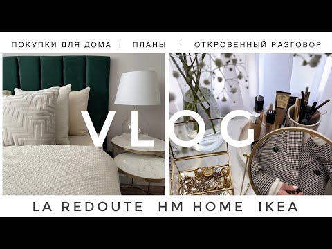Видео: МЕНЯЮ ИНТЕРЬЕР  | НОВАЯ КРОВАТЬ |  ПОКУПКИ LA REDOUTE HM HOME IKEA ПЛАНЫ | РАЗВОД
