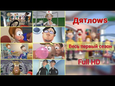 Видео: Дятлоws. Весь первый сезон (в хорошем качестве)
