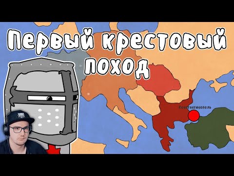 Видео: ПЕРВЫЙ КРЕСТОВЫЙ ПОХОД - МУДРЕНЫЧ (крестоносцы, Deus vult, история на пальцах) | Реакция на заказ