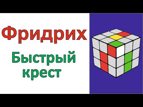 Видео: Метод Фридрих / Метод CFOP / Быстрый крест / Часть 1