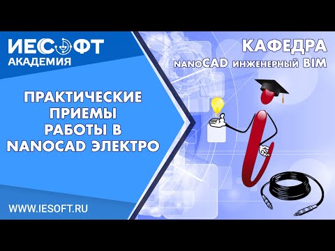 Видео: Вебинар "Практические приемы работы в nanoCAD Электро"