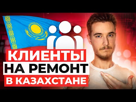 Видео: Заказы на ремонт в казахстане | Таргет на ремонт квартир в Алматы - лиды на ремонт квартир