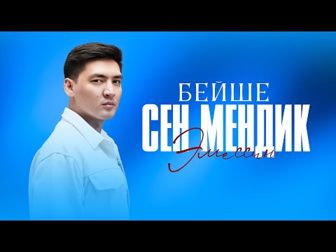Видео: Бейше - Сен мендик эмессин (official Audio)