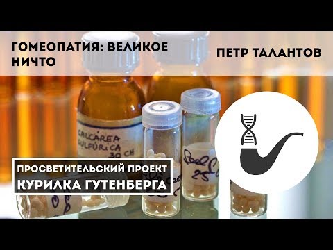 Видео: Гомеопатия: великое ничто – Петр Талантов