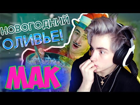 Видео: ДЕД ГОТОВИТ ОЛИВЬЕ НА НОВЫЙ ГОД! Реакция | Mak | Реакция на ДЕД ГОТОВИТ ОЛИВЬЕ НА НОВЫЙ ГОД! | МАК