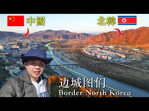 Видео: Путешествие в Тумэнь: Граница Китая и Северной Кореи 🇨🇳🇰🇵