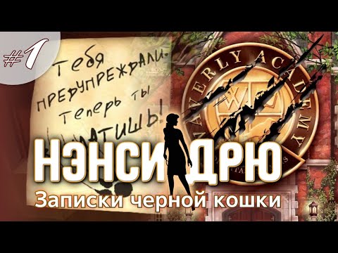 Видео: ЗАПИСКИ ЧЕРНОЙ КОШКИ ⇒ НЭНСИ ДРЮ | NANCY DREW #1
