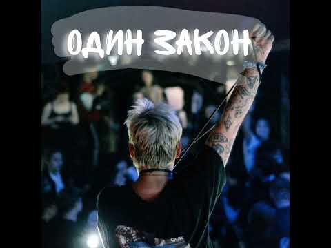 Видео: Один Закон - Папин Олимпос
