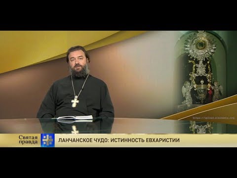 Видео: Прот.Андрей Ткачёв Ланчанское чудо: Истинность Евхаристии
