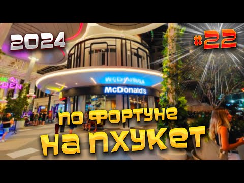 Видео: ПО ФОРТУНЕ НА #ПХУКЕТ 2024/ Жестко отравилась на Пхукете/ Отвечаю на вопросы: чем, когда и как?/ #22