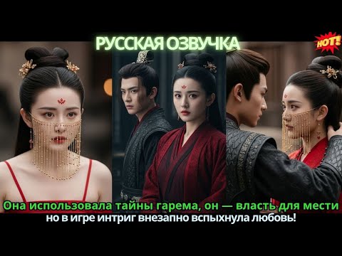 Видео: Она использовала тайны гарема, он — власть для мести, 💔 но в игре интриг внезапно вспыхнула любовь!